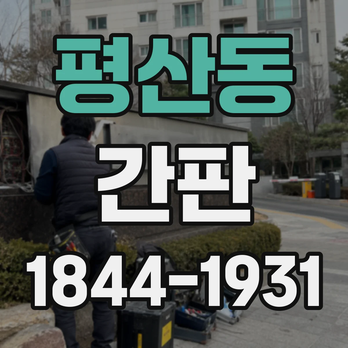 평산동 간판