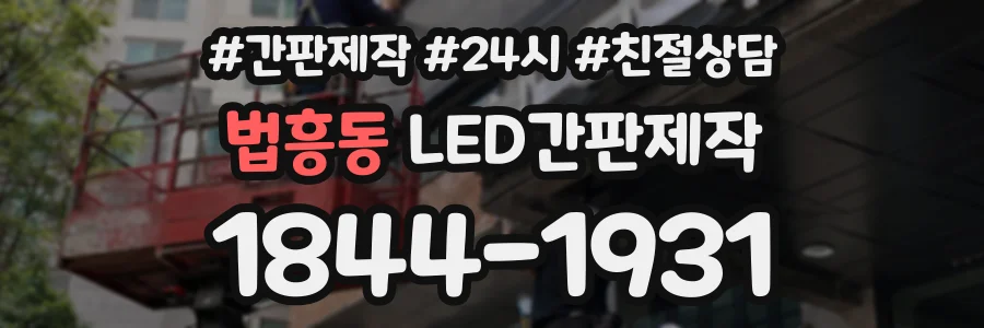법흥동 LED간판제작 상담 전화 1844-1931
