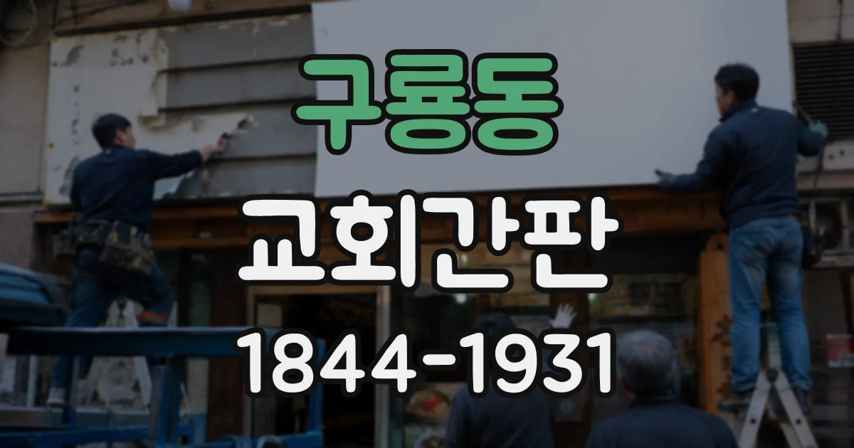 구룡동 교회간판