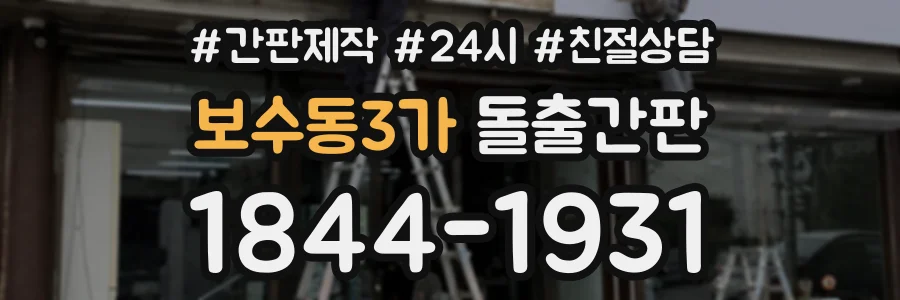 보수동3가 돌출간판 상담 전화 1844-1931