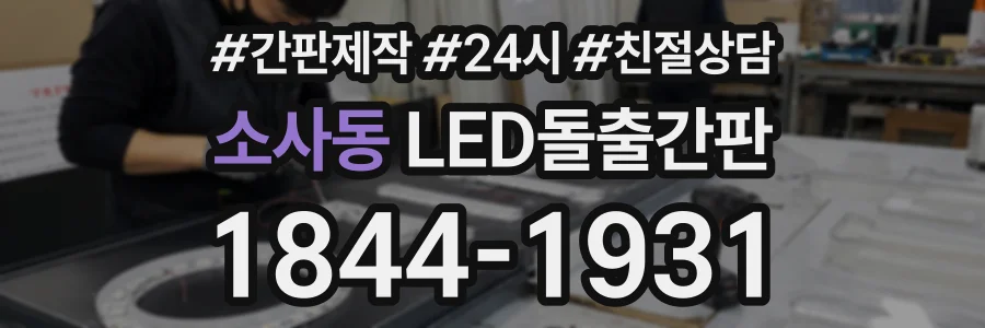 소사동 LED돌출간판 상담 전화 1844-1931