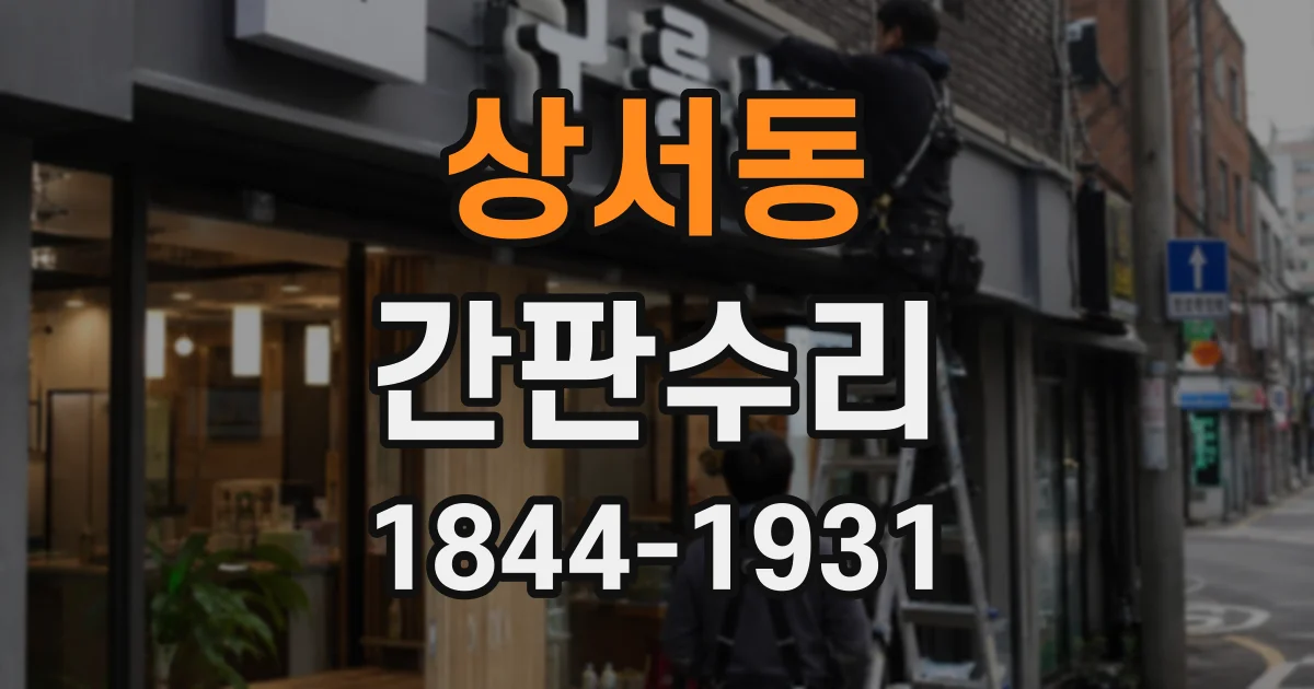 상서동 간판수리