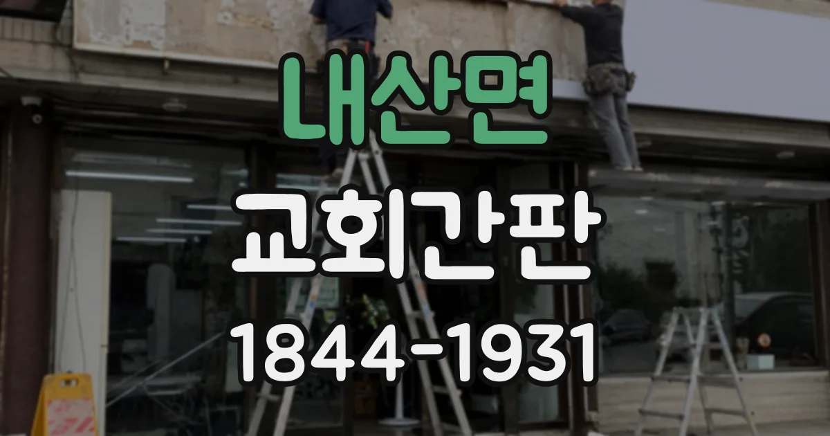 내산면 교회간판