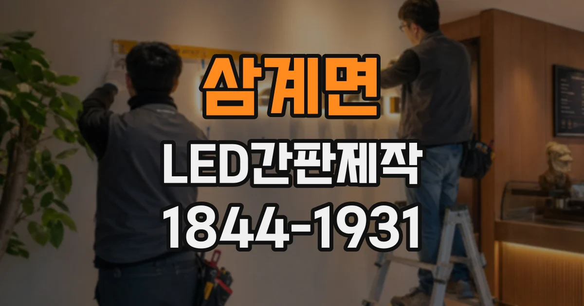 삼계면 LED간판제작