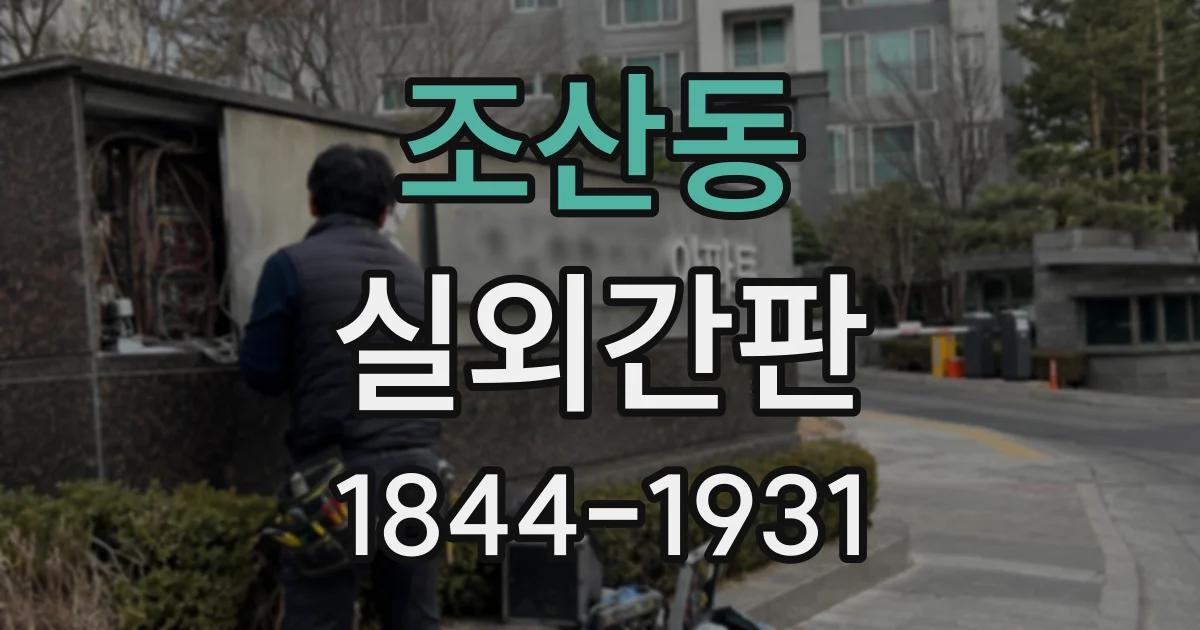 조산동 실외간판