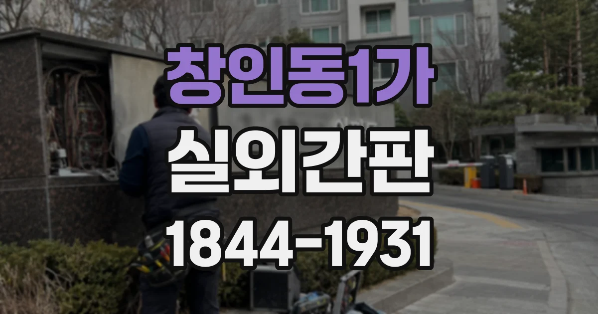 창인동1가 실외간판