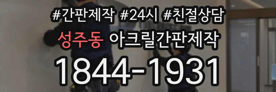 성주동 아크릴간판제작 상담 전화 1844-1931