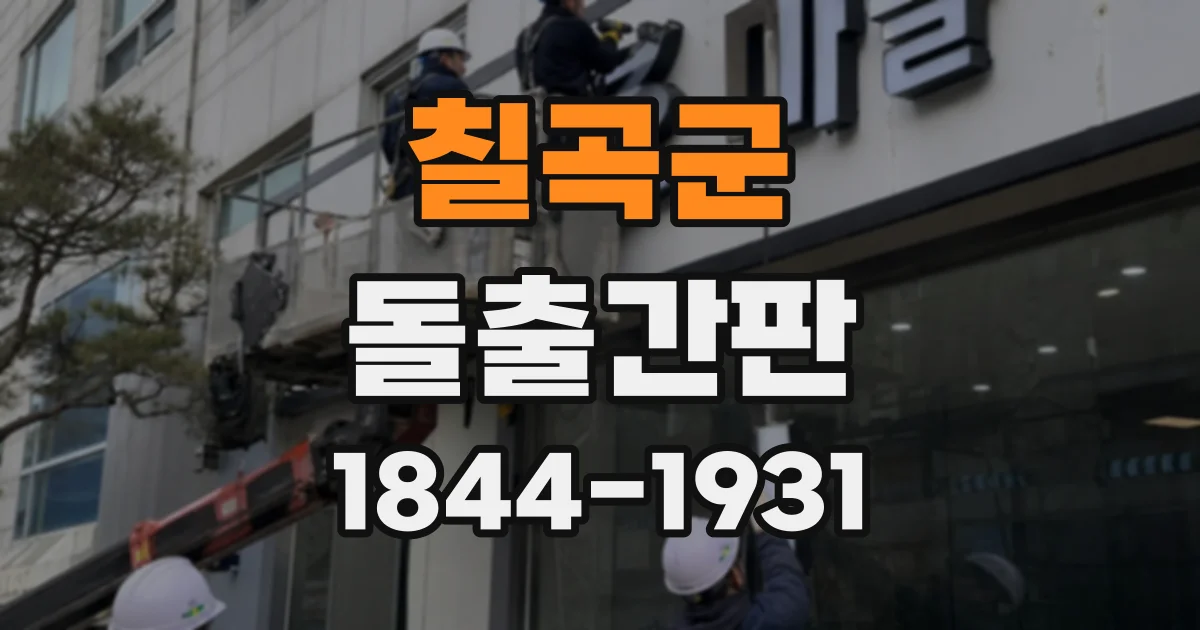 칠곡군 돌출간판
