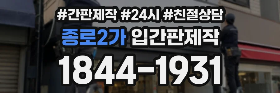 종로2가 입간판제작 상담 전화 1844-1931
