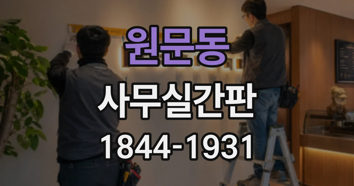 원문동 사무실간판