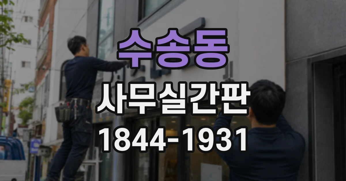 수송동 사무실간판 브랜드 인상을 살리는 로고 배치와 크기