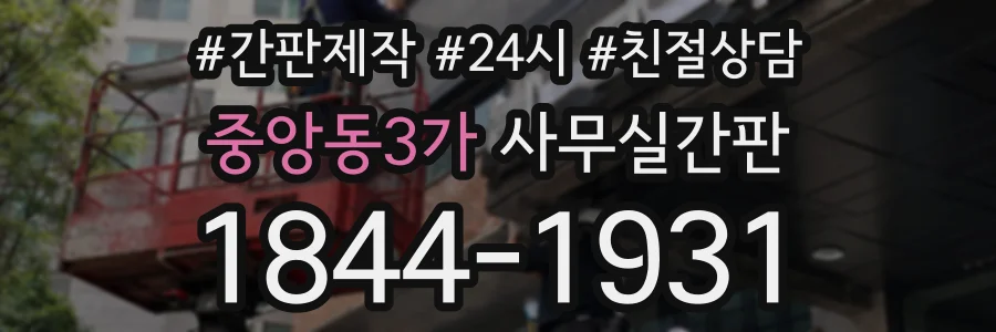 중앙동3가 사무실간판 상담 전화 1844-1931