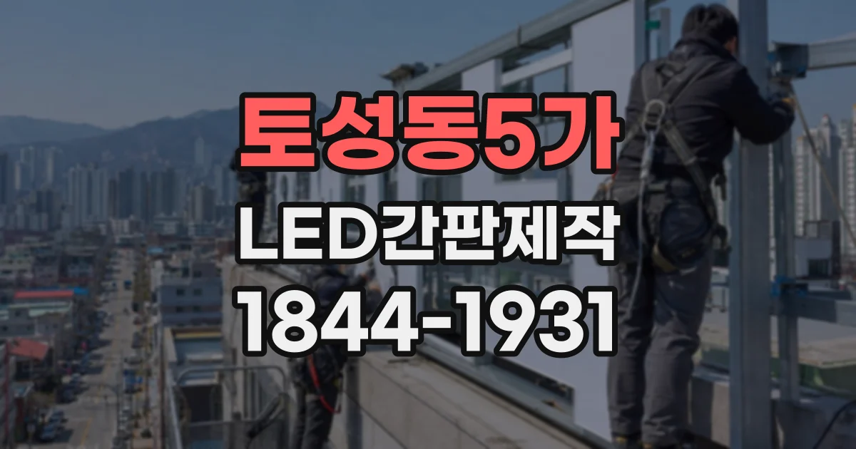 토성동5가 LED간판제작