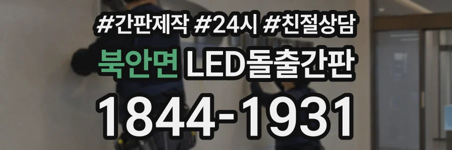 북안면 LED돌출간판 상담 전화 1844-1931