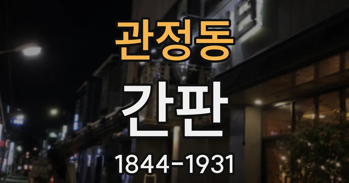 관정동 간판