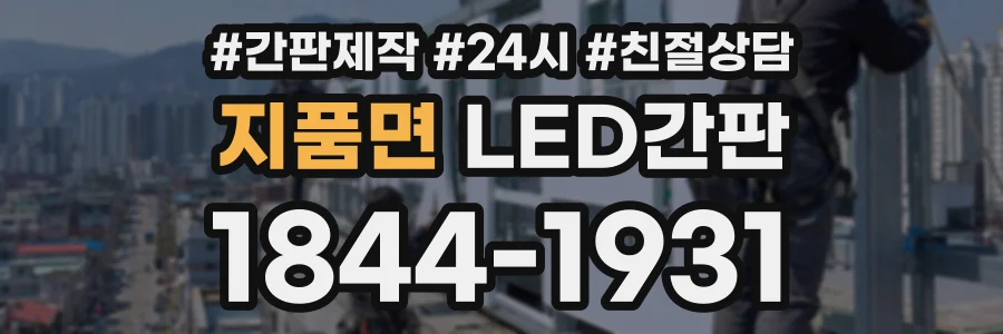 지품면 LED간판 상담 전화 1844-1931