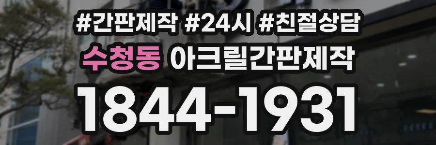 수청동 아크릴간판제작 상담 전화 1844-1931