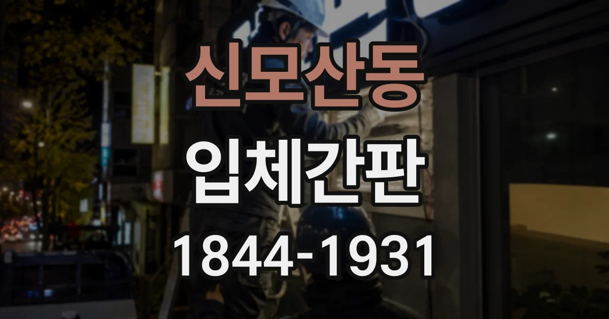 신모산동 입체간판