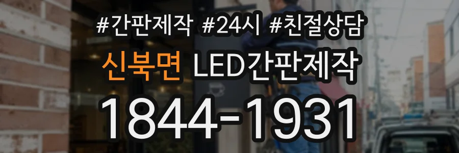 신북면 LED간판제작 상담 전화 1844-1931