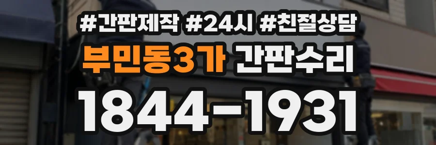 부민동3가 간판수리 상담 전화 1844-1931