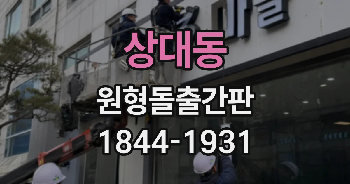상대동 원형돌출간판
