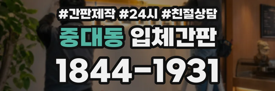 중대동 입체간판 상담 전화 1844-1931