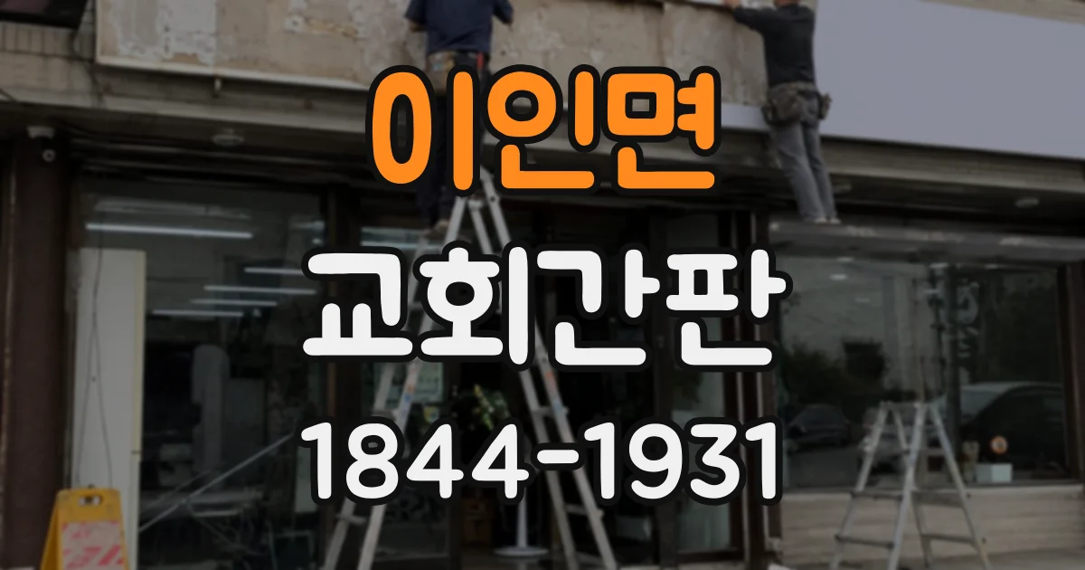 이인면 교회간판