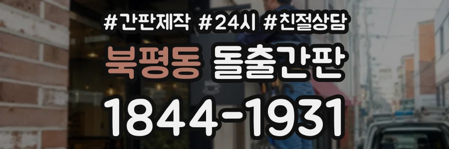 북평동 돌출간판 상담 전화 1844-1931