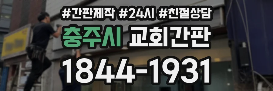 충주시 교회간판 상담 전화 1844-1931