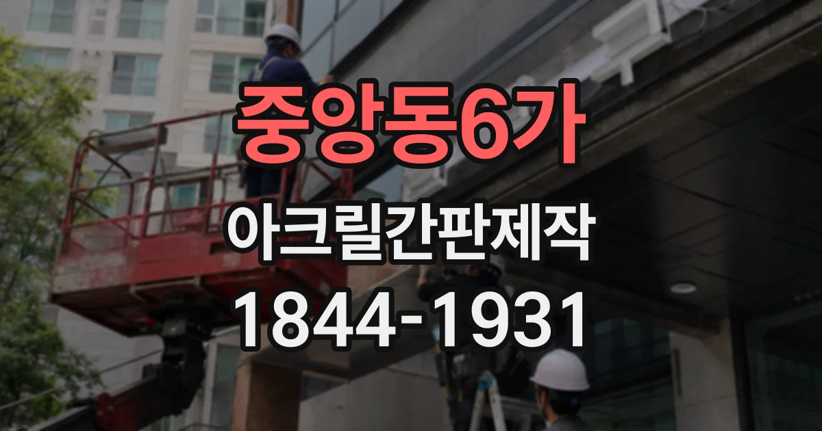 중앙동6가 아크릴간판제작