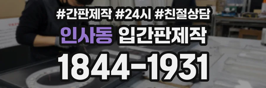 인사동 입간판제작 상담 전화 1844-1931