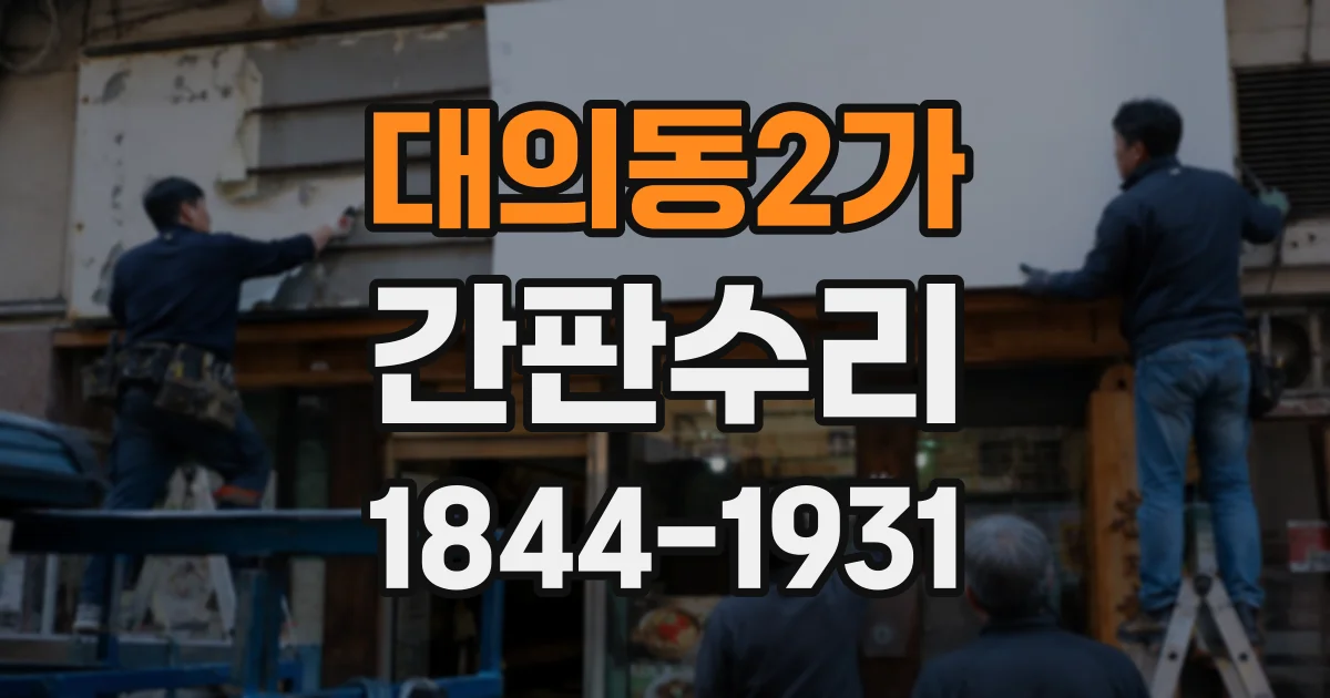 대의동2가 간판수리