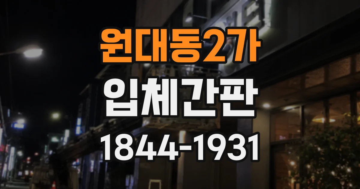 원대동2가 입체간판