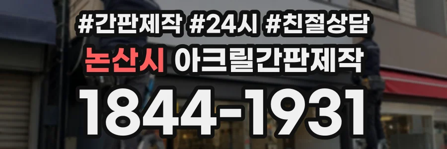 논산시 아크릴간판제작 상담 전화 1844-1931