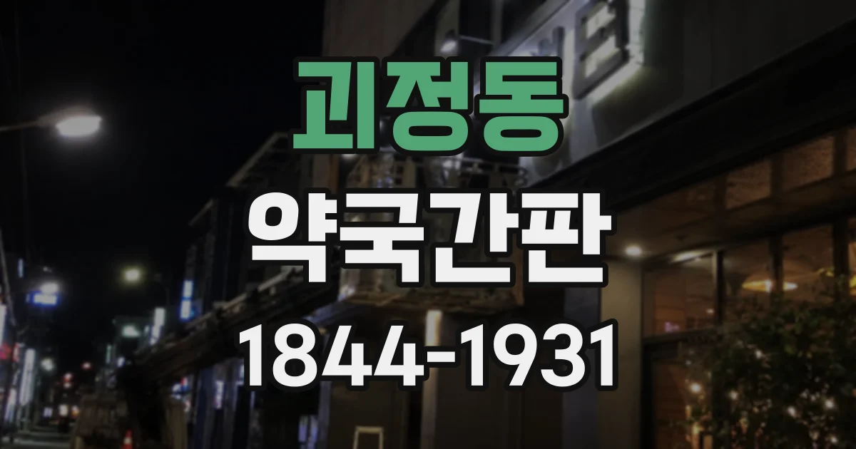 괴정동 약국간판