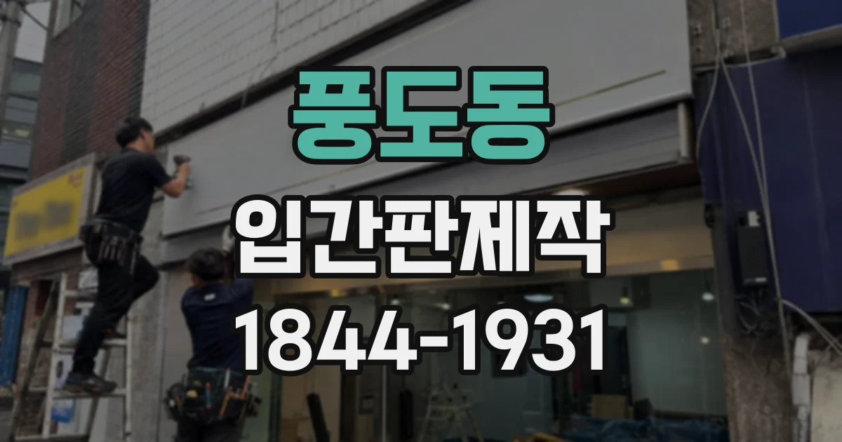 풍도동 입간판제작