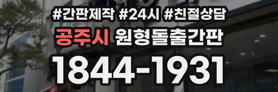 공주시 원형돌출간판 상담 전화 1844-1931