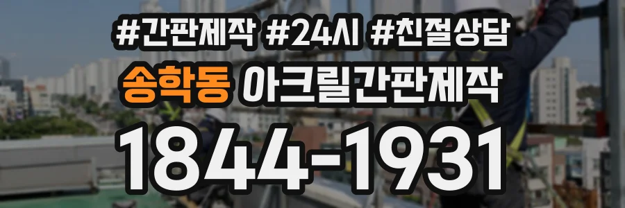 송학동 아크릴간판제작 상담 전화 1844-1931