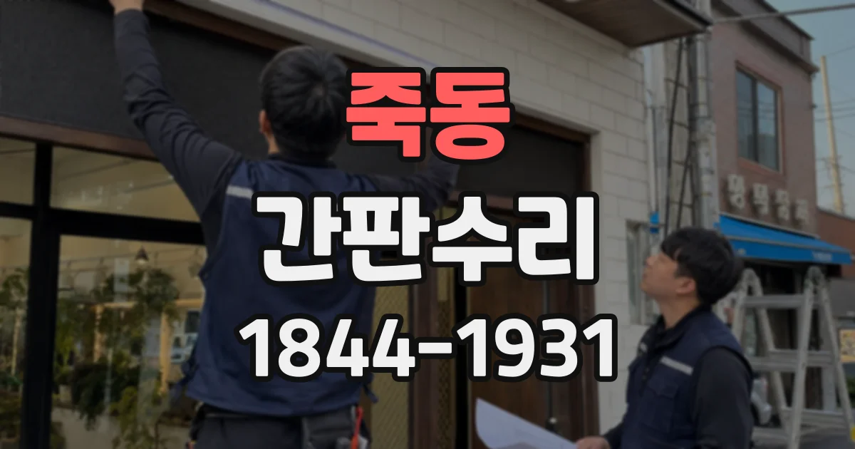 죽동 간판수리