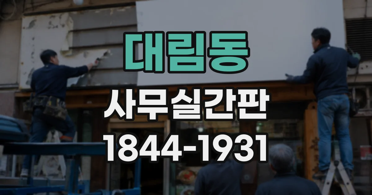 대림동 사무실간판