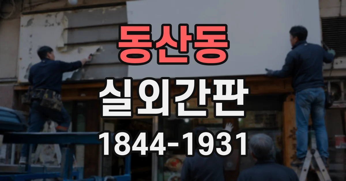 동산동 실외간판