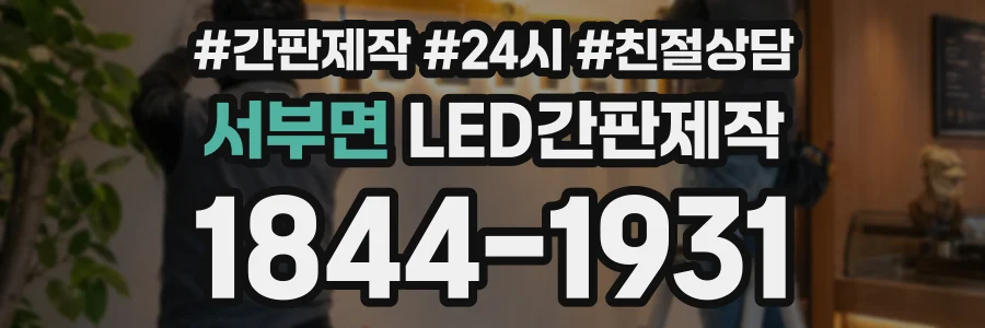 서부면 LED간판제작 상담 전화 1844-1931