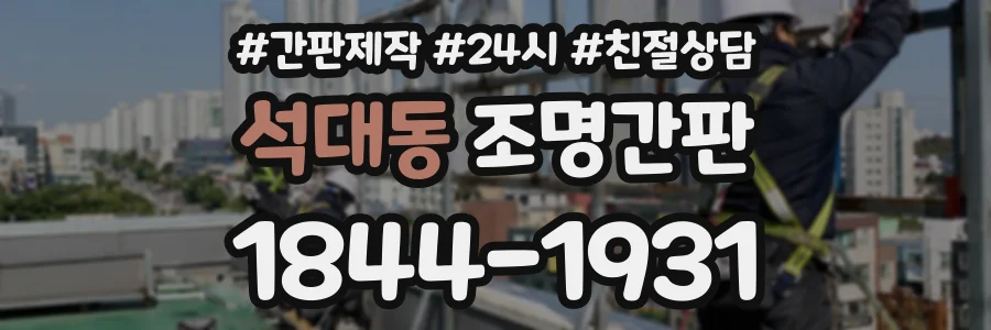 석대동 조명간판 상담 전화 1844-1931