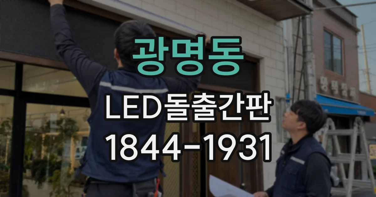 광명동 LED돌출간판