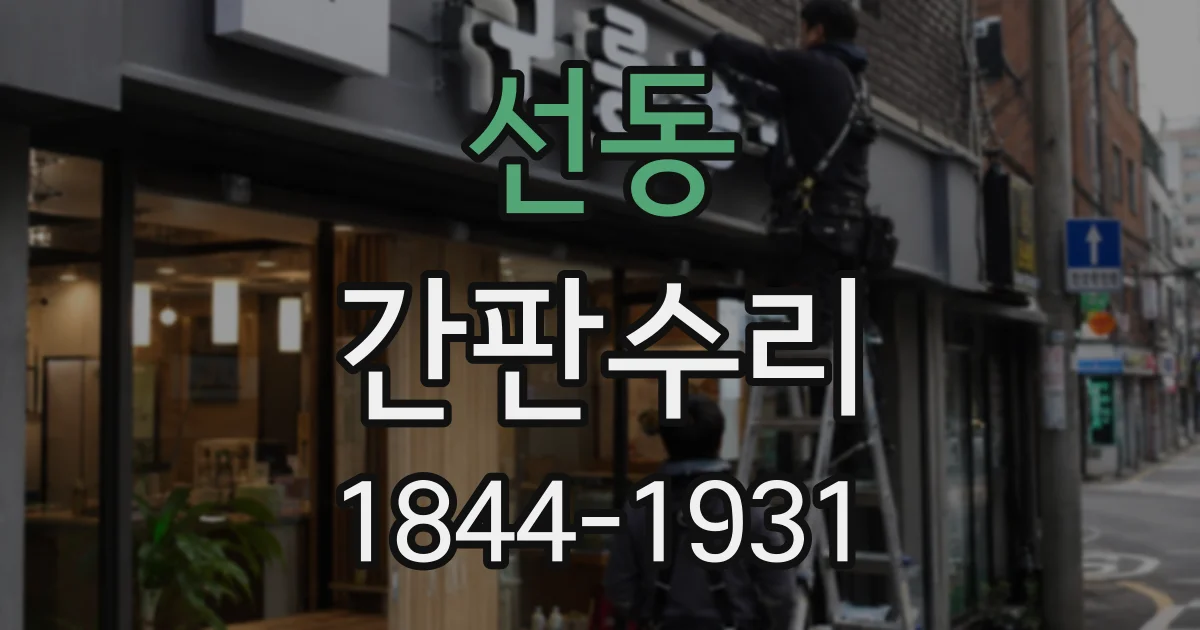 선동 간판수리