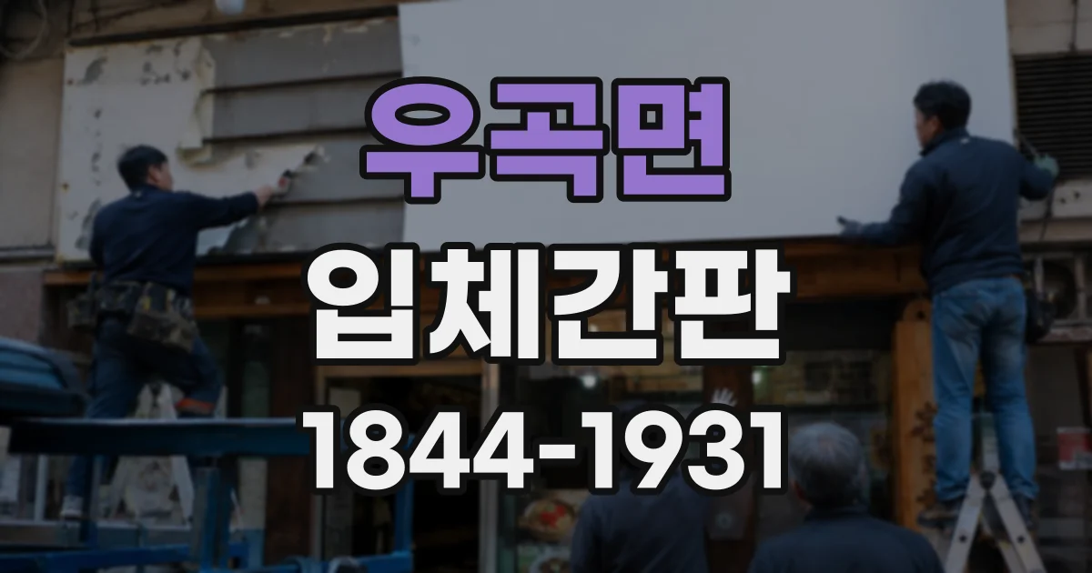 우곡면 입체간판