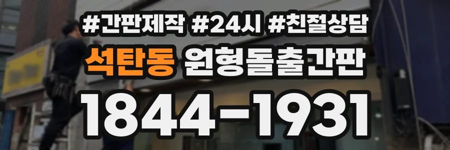 석탄동 원형돌출간판 상담 전화 1844-1931