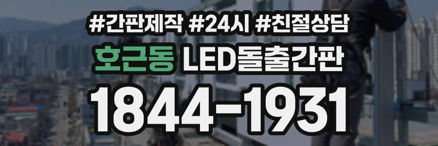 호근동 LED돌출간판 상담 전화 1844-1931