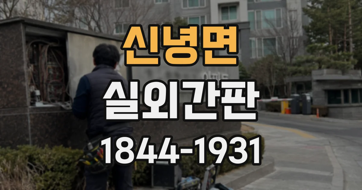 신녕면 실외간판