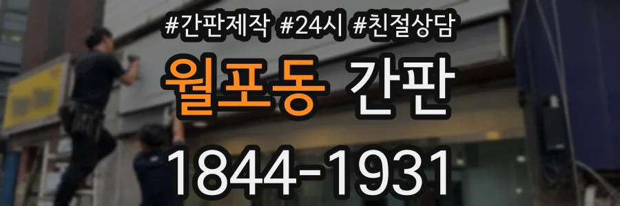 월포동 간판